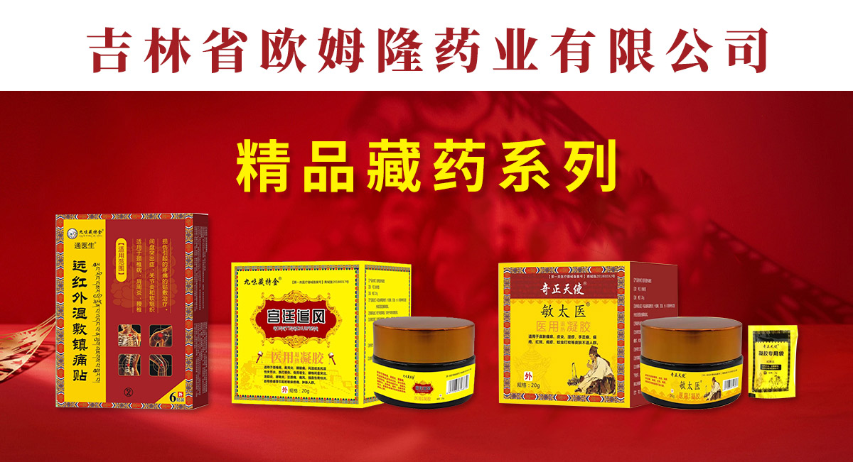 吉林省歐姆隆藥業(yè)有限公司