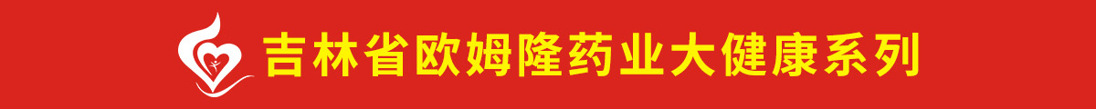 吉林省歐姆隆藥業(yè)有限公司